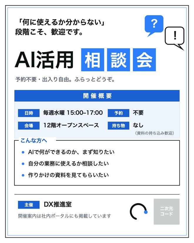 AI活用相談会の告知ポスター。青系の配色で開催概要・対象者・主催つき