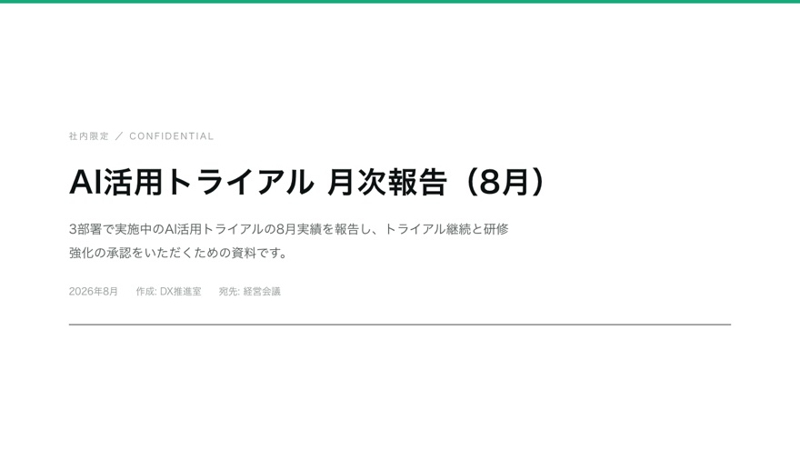 表紙：AI活用トライアル 月次報告（社内限定）