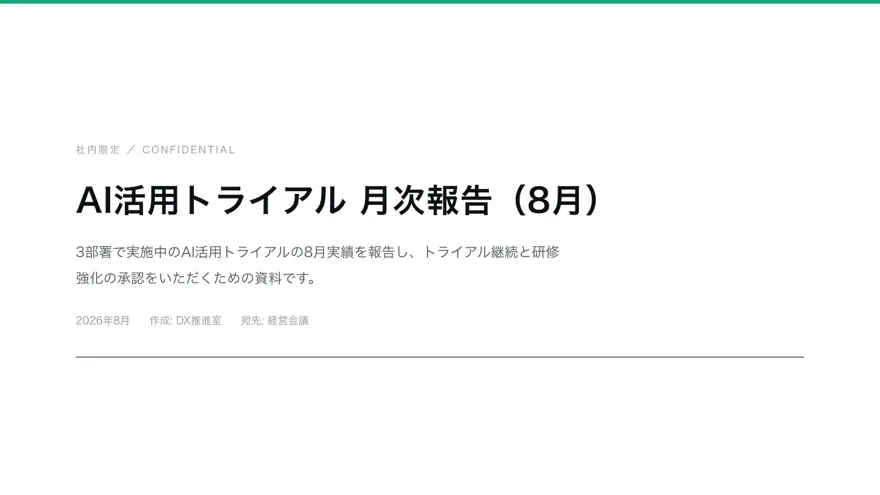 表紙：AI活用トライアル 月次報告（社内限定）